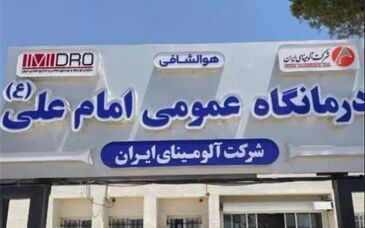 آمادگی آلومینای ایران جهت توسعه زیرساخت‌ها و بهبود کیفیت خدمات درمانی درمانگاه عمومی امام علی(ع)
