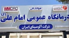 آمادگی آلومینای ایران جهت توسعه زیرساخت‌ها و بهبود کیفیت خدمات درمانی درمانگاه عمومی امام علی(ع)