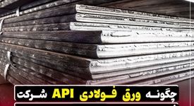 چگونه ورق فولادی API شرکت فولاد اکسین خوزستان نیاز صنایع نفت و گاز را تامین میکند؟