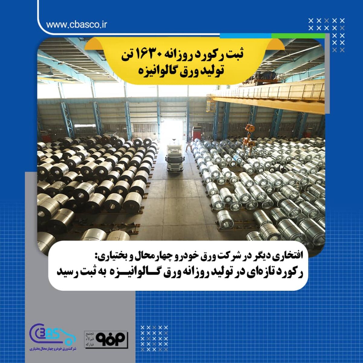 رکورد تازه ای در  تولید روزانه ورق گالوانیزه  به ثبت رسید