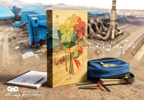 با امید آغاز سال تحصیلی موفق برای فرزندان ایران و فولاد سنگان 