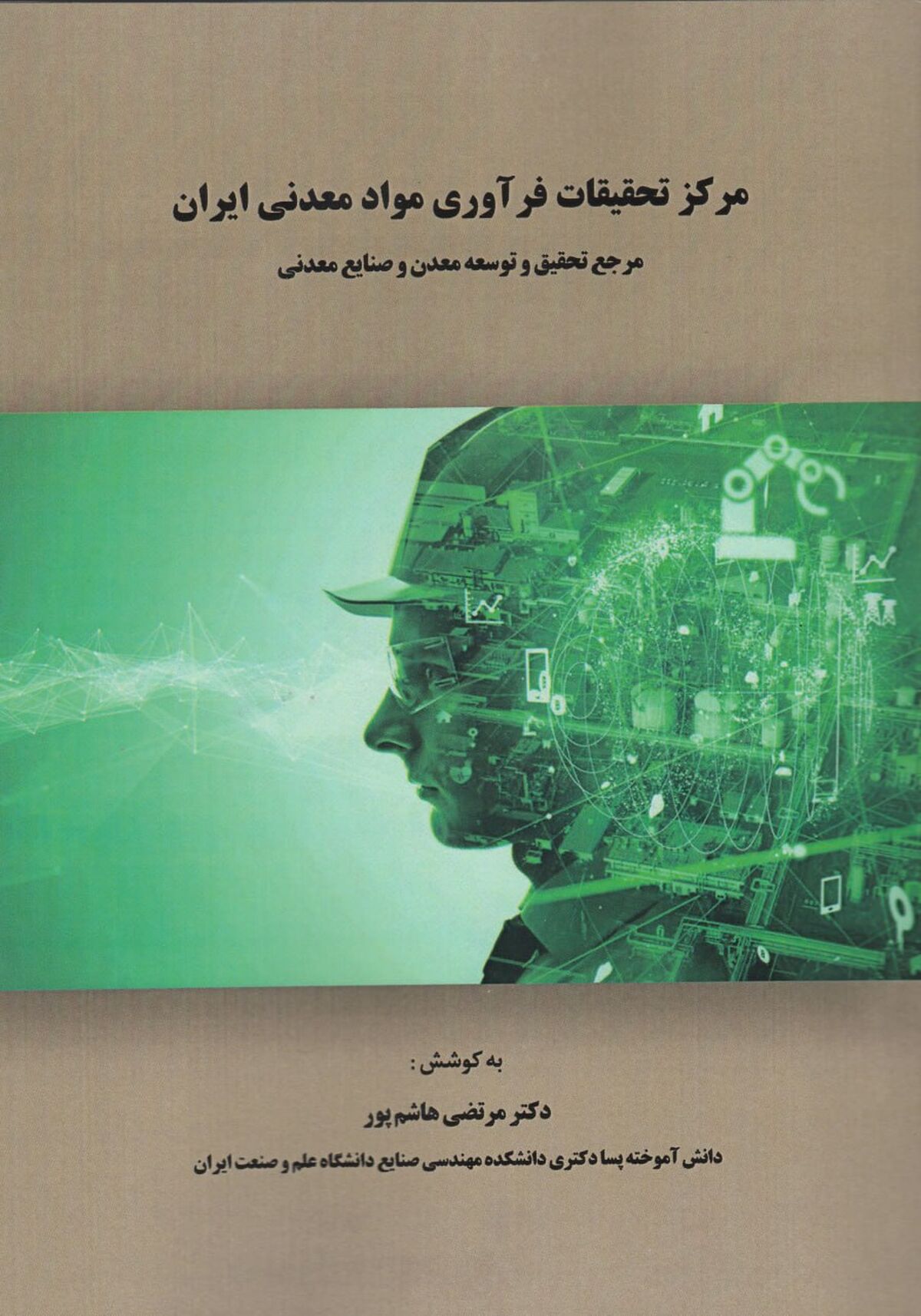 مرکز تحقیقات  فرآوری مواد معدنی ایران مرجع تحقیق و توسعه معدن و صنایع معدنی ایران