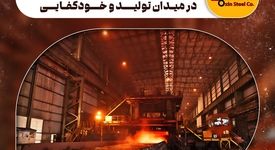 فولاد اکسین ثمره آرمان‌ های انقلاب در میدان تولید و خودکفایی