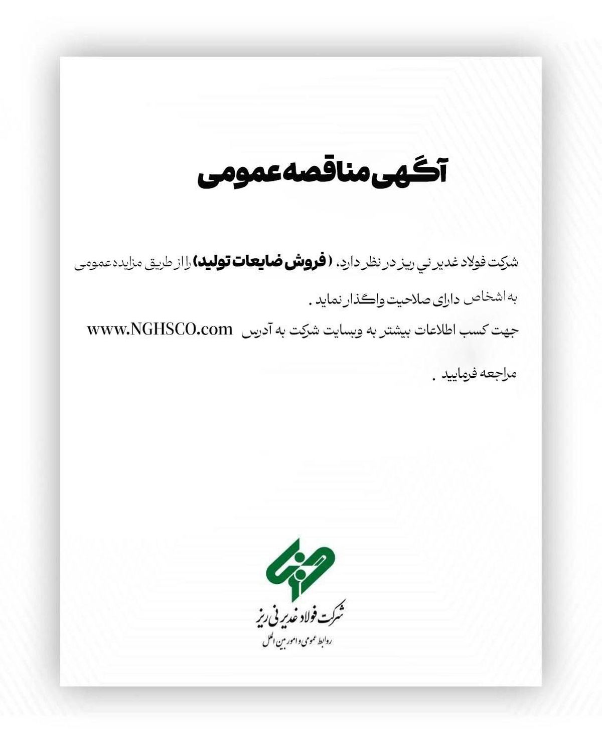 شرکت فولاد غدیر نی ­ریز(سهامی عام) با شماره ثبت 1300 در نظر دارد،  ” فروش ضایعات تولید ” را از طریق مزایده عمومی 
