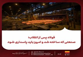 فولاد پس از انقلاب؛ صنعتی که ساخته شد و امروز باید پاسداری شود
