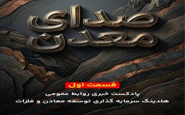 اولین پادکست خبری روابط عمومی هلدینگ «ومعادن» با عنوان «صدای معدن» منتشر شد