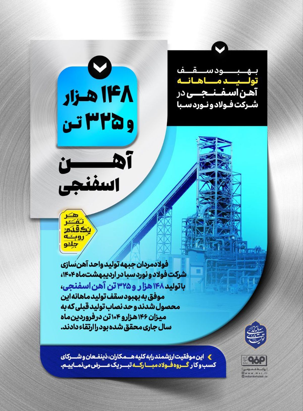 بهبود سقف تولید ماهانه آهن اسفنجی در شرکت فولاد و نورد سبا