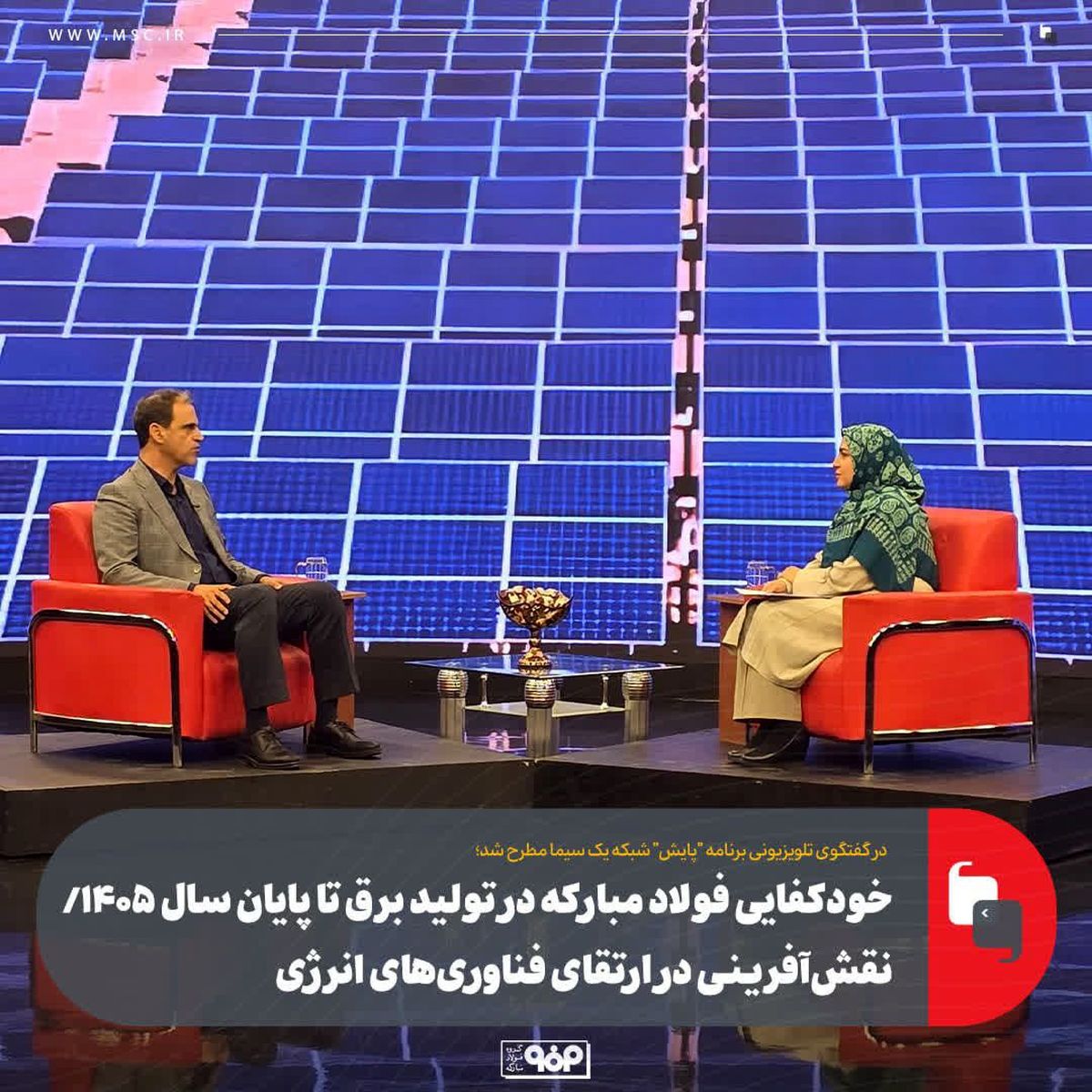 خودکفایی فولاد مبارکه در تولید برق تا پایان سال ۱۴۰۵/ نقش‌آفرینی در ارتقای فناوری‌های انرژی