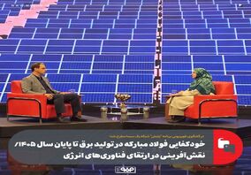 خودکفایی فولاد مبارکه در تولید برق تا پایان سال ۱۴۰۵/ نقش‌آفرینی در ارتقای فناوری‌های انرژی