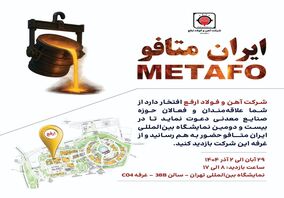 حضور شرکت آهن و فولاد ارفع در بیست‌ودومین نمایشگاه بین‌المللی ایران‌متافو