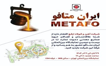حضور شرکت آهن و فولاد ارفع در بیست‌ودومین نمایشگاه بین‌المللی ایران‌متافو