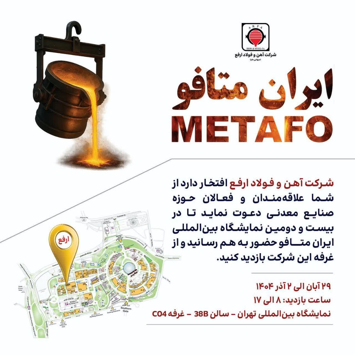 حضور شرکت آهن و فولاد ارفع در بیست‌ودومین نمایشگاه بین‌المللی ایران‌متافو