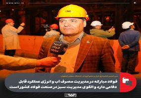 فولاد مبارکه در مدیریت مصرف آب و انرژی عملکرد قابل دفاعی دارد و الگوی مدیریت سبز در صنعت فولاد کشور است