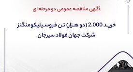 آگهی مناقصه عمومی دو‌مرحله‌ای «خرید 2000 (دو هزار) تن فروسیلیکومنگنز شرکت جهان فولاد سیرجان»

