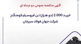 آگهی مناقصه عمومی دو‌مرحله‌ای «خرید 2000 (دو هزار) تن فروسیلیکومنگنز شرکت جهان فولاد سیرجان»

