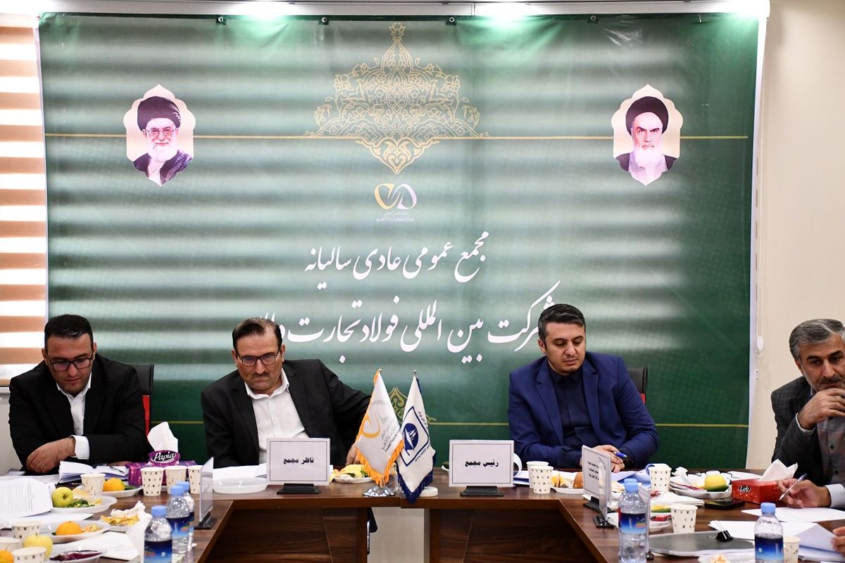 برگزاری مجمع عمومی عادی سالیانه شرکت بین المللی فولاد تجارت دالاهو منتهی به سال مالی اسفندماه سال ۱۴۰۲

