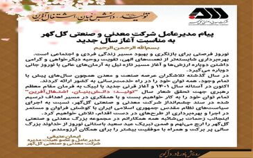 پیام مدیرعامل شرکت معدنی و صنعتی گل‌گهر به‌مناسبت آغاز سال جدید