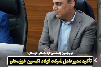 در پنجمین جلسه میز فولاد استان خوزستان: تأکید مدیرعامل شرکت فولاد اکسین خوزستان بر یکپارچه‌ سازی زنجیره فولاد در استان
