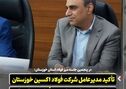 در پنجمین جلسه میز فولاد استان خوزستان: تأکید مدیرعامل شرکت فولاد اکسین خوزستان بر یکپارچه‌ سازی زنجیره فولاد در استان