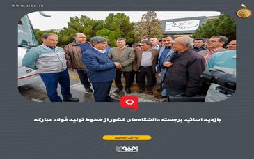 گزارش تصویری: بازدید اساتید برجسته دانشگاه‌های کشور از خطوط تولید فولاد مبارکه

