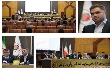 «ارفع» در مسیر تثبیت تولید و توسعه زیرساخت‌ها/ تقسیم سود نقدی ۲۲۰ تومانی به ازای هر سهم