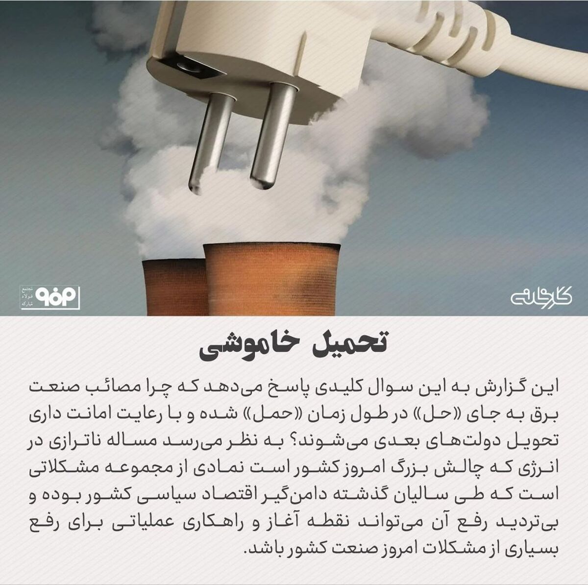 تحمیل خاموشی/دلایل بنیادی و راهکارهای کوتاه‌مدت و بلندمدت برای رفع مشکل تامین برق چیست؟