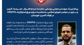 پیام تبریک مهندس مجتبی یوسفی، نماینده مردم اهواز، حمیدیه، کارون و باوی در مجلس شورای اسلامی، به مناسبت تولید ورق استراتژیک X65MS در فولاد اکسین خوزستان