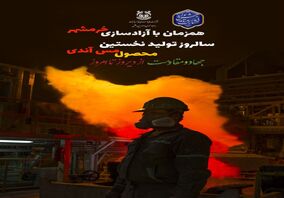 سوم خرداد؛ سالروز تولید نخستین محصول مس آندی