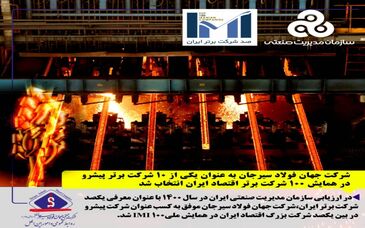 شرکت جهان فولاد سیرجان در ردیف برترین‌ها قرار گرفت