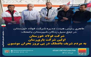 شرکت فولاد خوزستان، اولین شرکت یاری‌رسان به مردم شریف باغملک در پی بروز بحران مونسون

