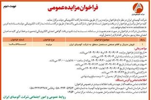 چاپ و انتشار  نوبت دوم آگهی فراخوان مزایده شرکت آلومینای ایران  در روزنامه های 


