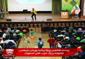 بیست هفتمین ویژه برنامه پویش دورهمی خانواده بزرگ ذوب آهن اصفهان برگزار شد