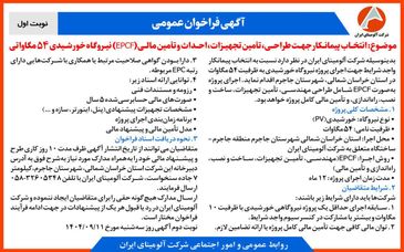 چاپ و انتشار  نوبت اول آگهی فراخوان  شرکت آلومینای ایران با موضوع:انتخاب پیمانکار نیروگاه خورشیدی ۵۴ مگاواتی