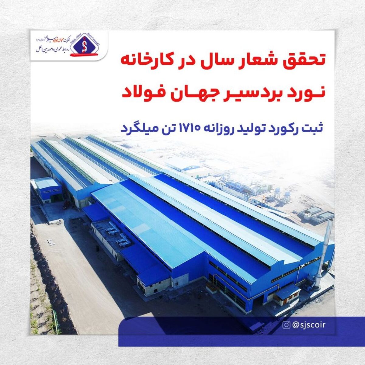تحقق شعار سال در کارخانه نورد بردسیر جهان فولاد