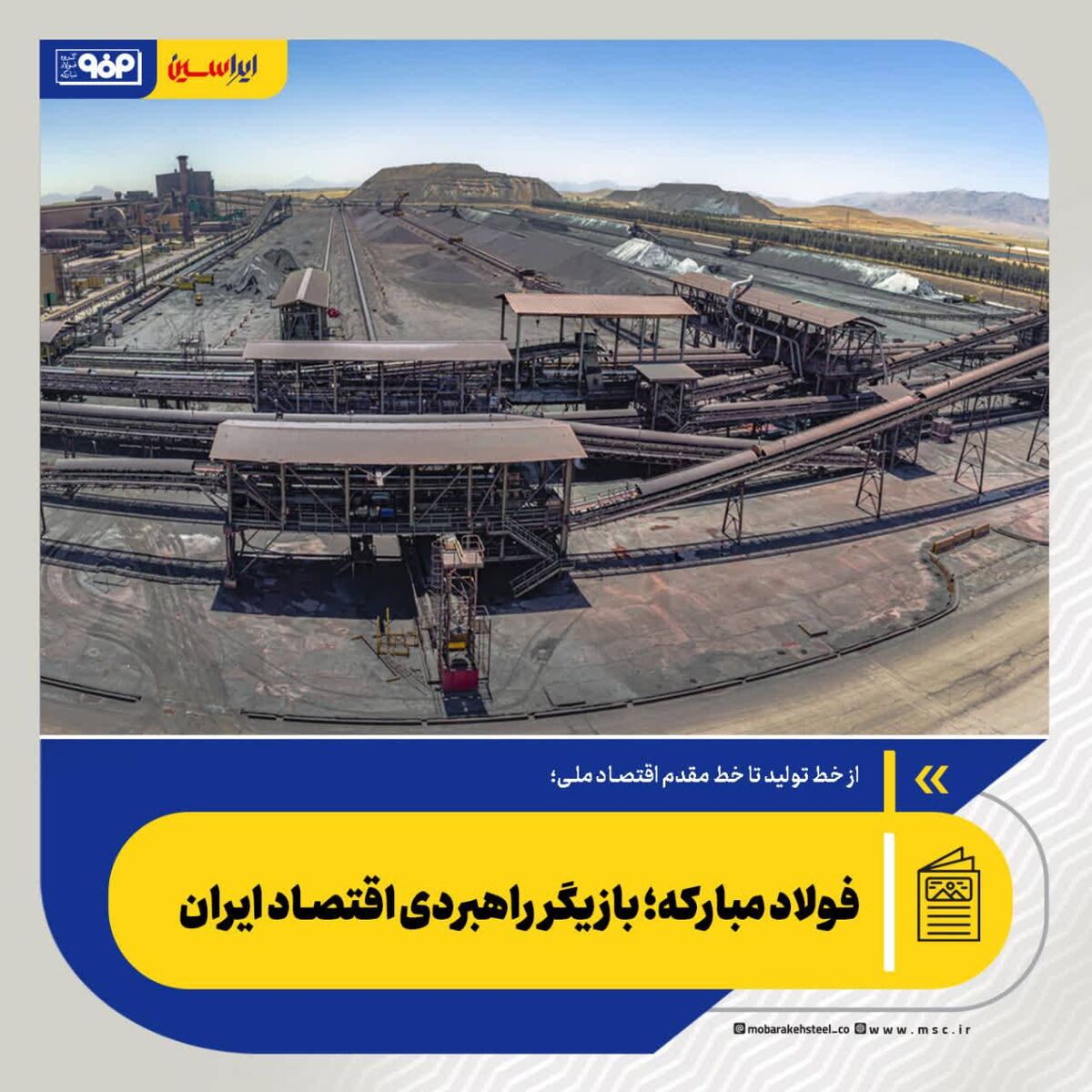 از خط تولید تا خط مقدم اقتصاد ملی؛فولاد مبارکه؛ بازیگر راهبردی اقتصاد ایران