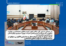 شرکت ورق خودرو چهارمحال و بختیاری الگویی موفق در زمینه توسعه مسئولیت های اجتماعی

