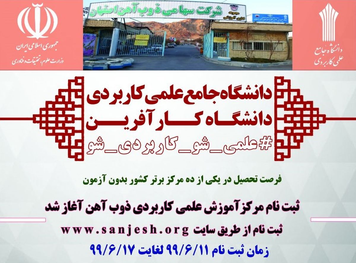 دانشگاه علمی کاربردی ذوب آهن اصفهان در میان برترین های کشور