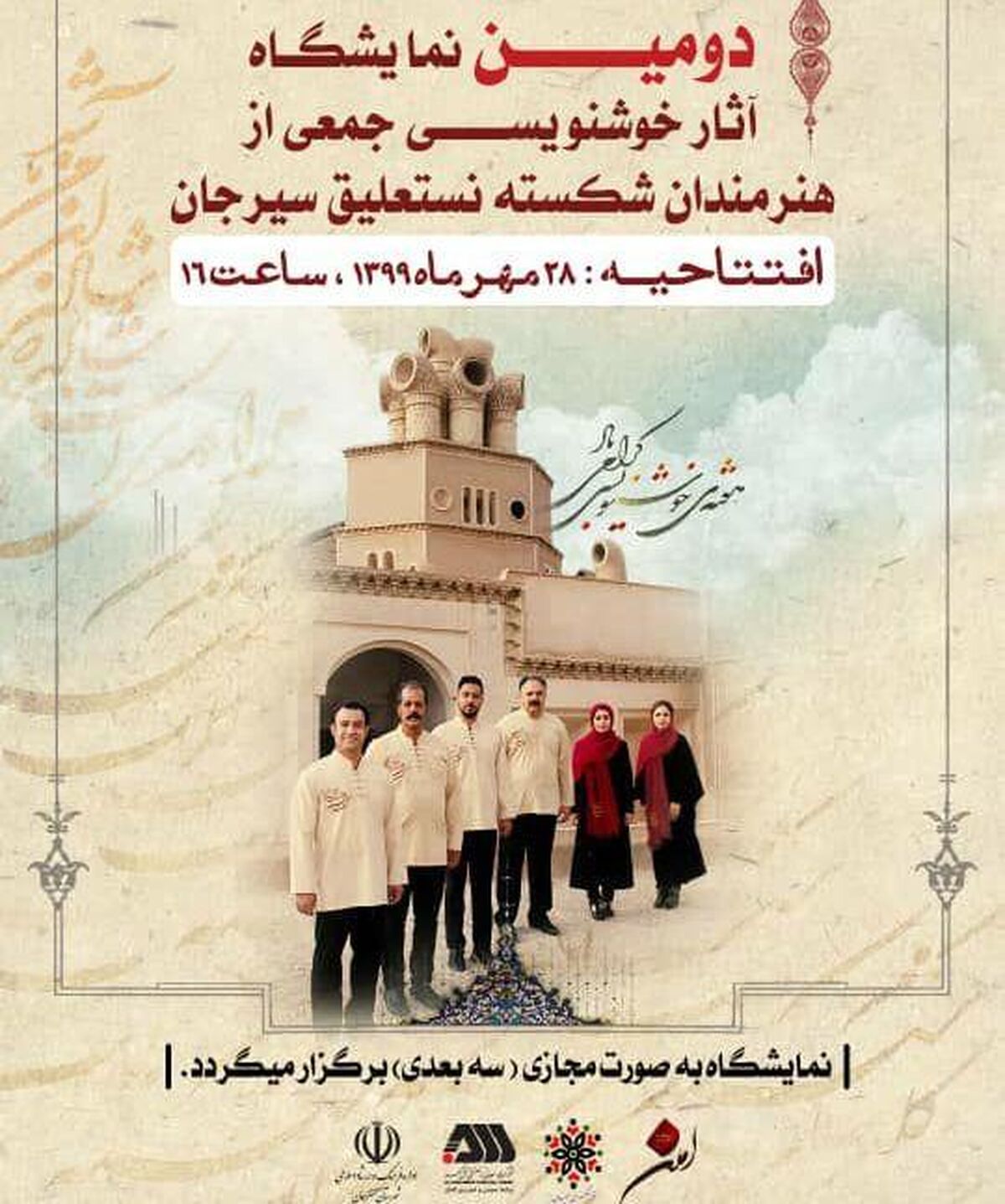 برگزاری‌ دومین نمایشگاه آثار خوشنویسی جمعی از هنرمندان شکسته نستعلیق سیرجان