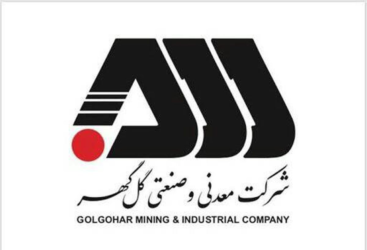 ویژه‌نامه الکترونیکی روابط‌عمومی و امور بین‌الملل شرکت معدنی و صنعتی گل‌گهر منتشر شد