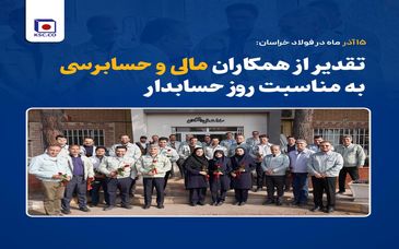 تقدیر از همکاران مالی و حسابرسی به مناسبت روز حسابدار