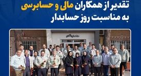 تقدیر از همکاران مالی و حسابرسی به مناسبت روز حسابدار