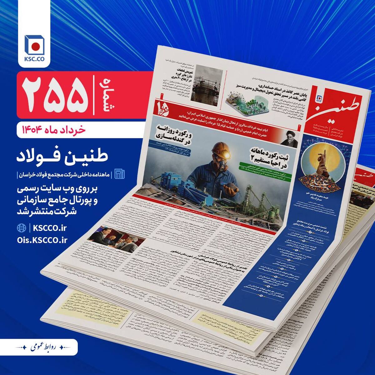طنین شماره ۲۵۵، ماهنامه داخلی شرکت مجتمع فولاد خراسان منتشر شد