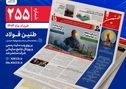 طنین شماره ۲۵۵، ماهنامه داخلی شرکت مجتمع فولاد خراسان منتشر شد