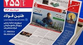 طنین شماره ۲۵۵، ماهنامه داخلی شرکت مجتمع فولاد خراسان منتشر شد