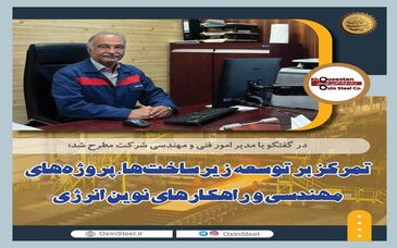 در گفتگو با مدیر امور فنی و مهندسی شرکت؛ تمرکز بر توسعه زیرساخت‌ها، پروژه‌های مهندسی و راهکارهای نوین انرژی