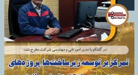 در گفتگو با مدیر امور فنی و مهندسی شرکت؛ تمرکز بر توسعه زیرساخت‌ها، پروژه‌های مهندسی و راهکارهای نوین انرژی