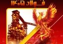 سیمرغ فولاد خوزستان در آوردگاه دانش و نوآوری


