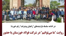 روایت "ما می‌توانیم" در شرکت فولاد خوزستان با حضور اساتید و دانشجویان دانشگاه صنعت و معدن ایران