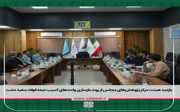 معاون اقتصادی مرکز پژوهش های مجلس شورای اسلامی از روند بازسازی واحدهای آسیب دیده فولاد سفیددشت بازدید کرد