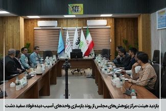 معاون اقتصادی مرکز پژوهش های مجلس شورای اسلامی از روند بازسازی واحدهای آسیب دیده فولاد سفیددشت بازدید کرد